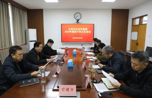 济源生态环境局召开2024年度班子民主生活会